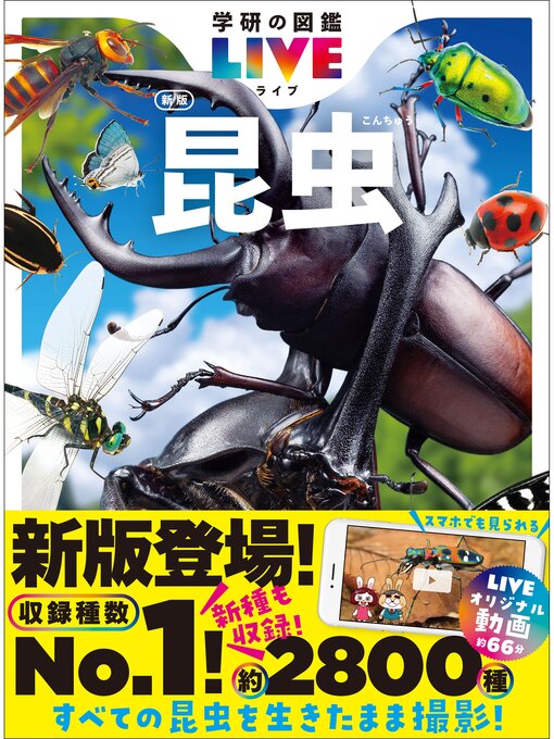Title details for 学研の図鑑LIVE(ライブ): 昆虫 新版 by 丸山宗利 - Available